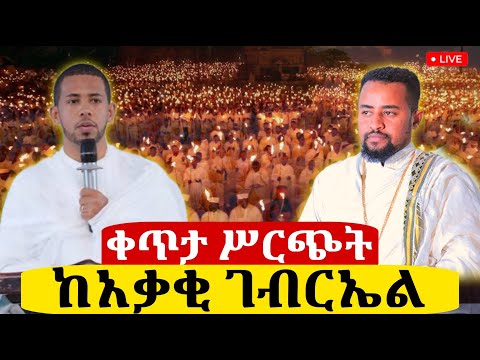 Live ቀጥታ ከአለም ባንክ ቅዱስ ገብርኤል ዝክረ ሶልያና