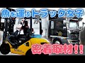 【トラック女子】フォークリフトを操り大量のサーモンを積み込む女子ドライバーの配送に完全密着!