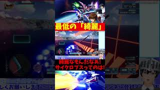 【機動戦士ガンダムSEED バトデス】最低の「綺麗」 …