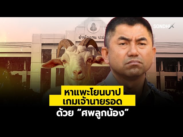 หาแพะโยนบาป เกมเจ้านายรอดด้วย “ศพลูกน้อง” : [SondhiX]