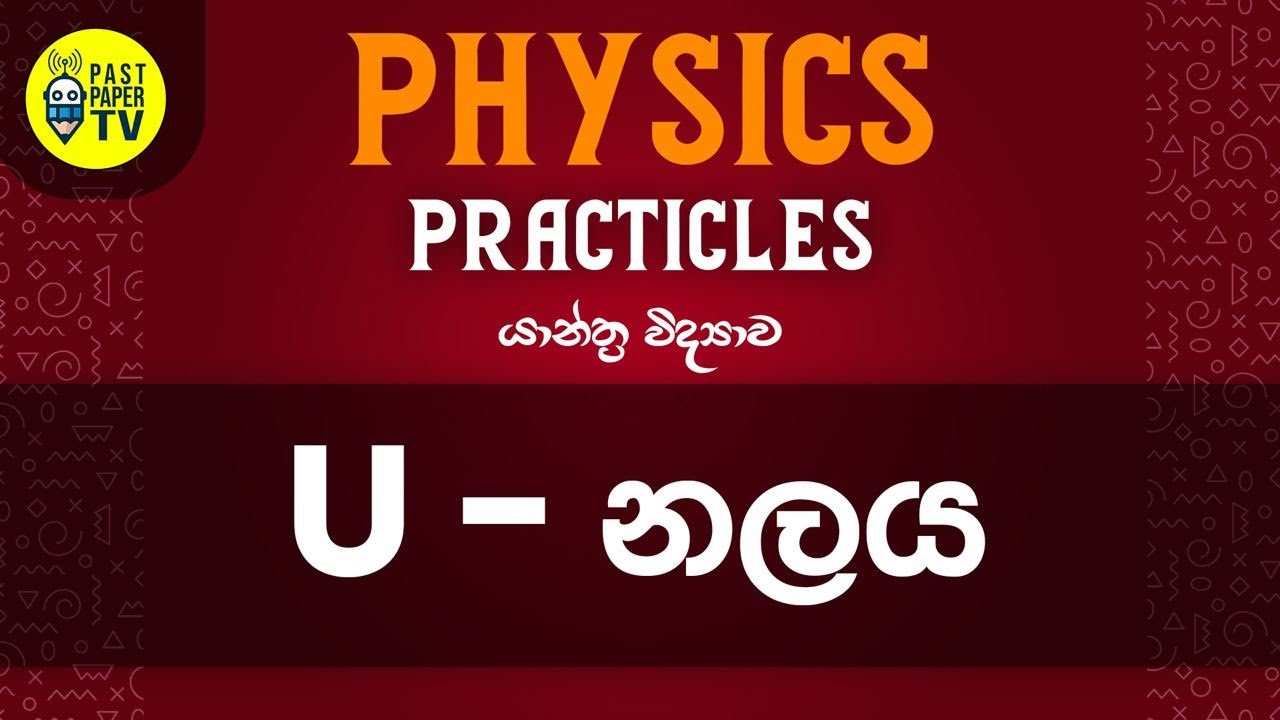 Physics Practical Video Series | යාන්ත්‍ර විද්‍යාව |  U- නළය | EP 03