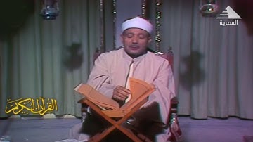 تلاوة مرئية نادرة لأول مرة للحنجرة الذهبية | سورة الحجر 1978 م | جودة عالية HD