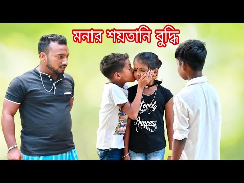 মনার শয়তানি বুদ্ধি /new Bangla hasir video mona raju sk