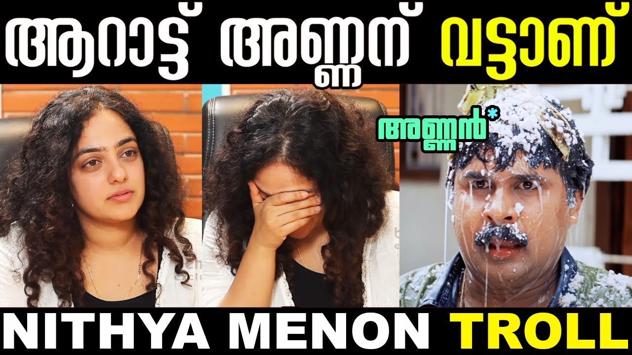 അയാളുടെ ശല്യം സഹിക്കാൻ വയ്യ 😢😂 | Nithya Menon Troll | Arattu Annan Troll | Nithya Menon Issue Troll