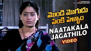 Mondi Mogudu Penki Pellam Songs - Naatakala Jagathilo Song - Suman, Vijayashanti