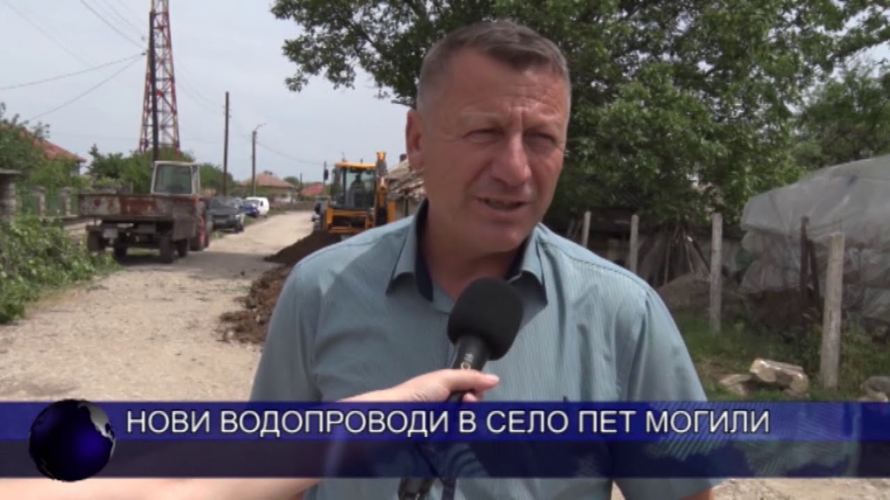 Нови водопроводи в село Пет могили