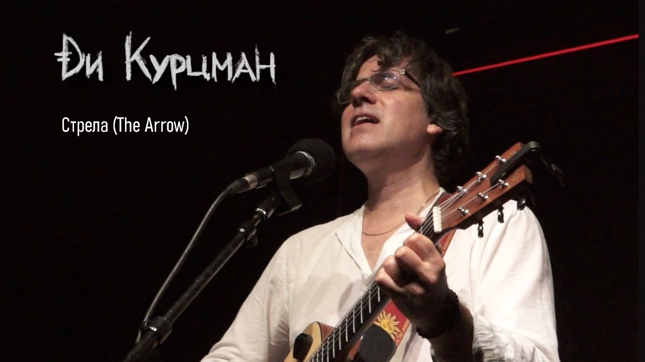 Ди Курцман - Стрела