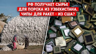 Рост военной промышленности в РФ: схемы поставок сырья