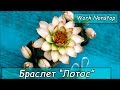 Браслет с цветком лотоса ❤ Work nonstop ❤ Полимерная глина ❤ Мастер-класс