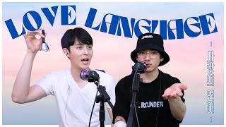 Download Lagu Love Language? We Took The Quiz! 사랑의 언어, 사랑 표현방법에 대해 아론과 조엘이 알아보았습니다! | EP. 14 Download Lagu Love Language? We Took The Quiz! 사랑의 언어, 사랑 표현방법에 대해 아론과 조엘이 알아보았습니다! | EP. 14
