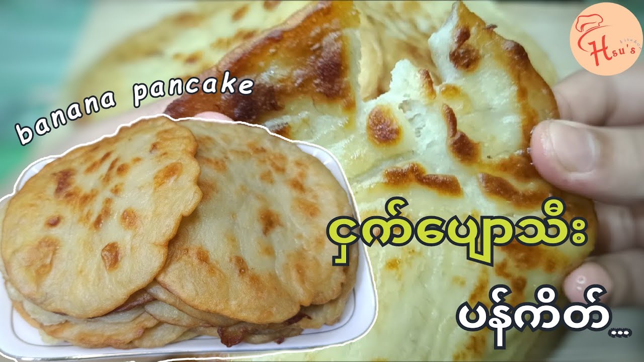 (အာဟာရလဲရှိရမယ်/စားလို့လဲကောင်းရမယ်) ငှက်ပျောသီး(ပန်ကိတ်)မုန့်/Banana Pancake