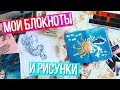 МОИ РИСУНКИ 14-20 ЛЕТ ✎ ВСЕ МОИ БЛОКНОТЫ  ✎ КАК Я НАУЧИЛАСЬ РИСОВАТЬ?  ✎ ОБЗОР СКЕТЧБУКА