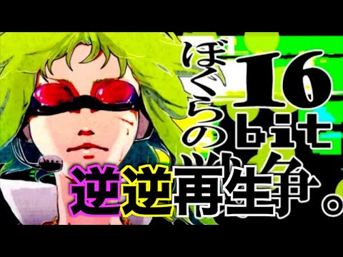 【空耳】"ぼくらの16bit戦争"を逆逆再生したら尿信じてた