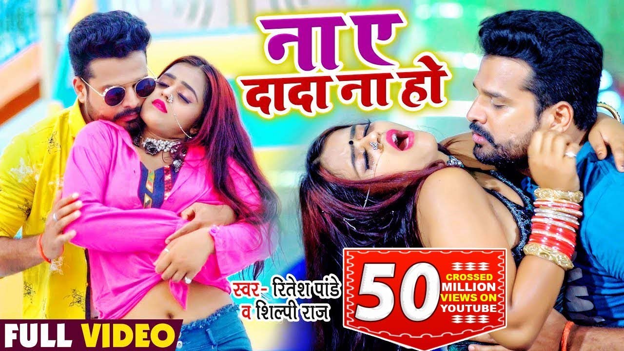  Video    Ritesh Pandey          Shilpi Raj  Na Ye Dada Na Ho  Bhojpuri Song