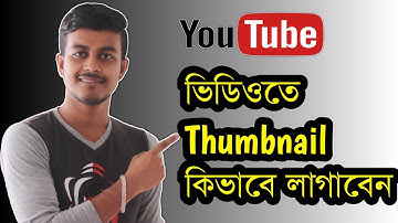 ইউটিউব ভিডিওতে থাম্বনেইল সেট করুন | How To Add Thumnail In Youtube Video On Android | Bangla