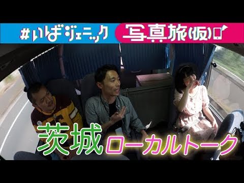 茨城ローカルトーク。カミナリ、根本凪が茨城県のフォトジェニックなスポットを旅する「#いばジェニック写真旅(仮)」#3