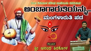 Ambagarutiyannu... Mangalaruti pada. (ಅಂಬಾಗಾರುತಿಯನ್ನು... ಮಂಗಳಾರುತಿ ಪದ)