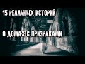 ПРИВИДЕНИЯ - 15 РЕАЛЬНЫХ ИСТОРИЙ О ДОМАХ С ПРИЗРАКАМИ