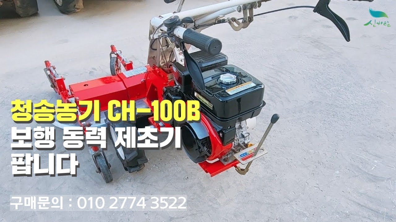 [신바람 중고농기계밴드 경북SS종합농기계 회원님] 청송농기 CH-100B 보행 동력 제초기 팝니다
