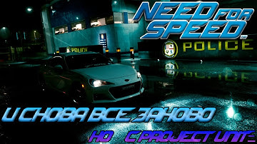 Need For Speed 2015 - И снова всё сначала с модом Project Unite for NFS 2015!