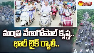 Minister Chelluboina Srinivasa Venu Gopala Krishna Huge Bike Rally | Sakshi TV Live