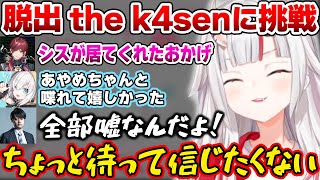 【VCR RUST】脱出 the k4senに挑戦するお嬢の結末が面白すぎたｗ【ホロライブ切り抜き/百鬼あやめ/ローレン・イロアス/ふらんしすこ/アルス・アルマル/天宮こころ/k4sen】