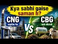 CNG aur Bio-CNG me kya fark hai? CBG/ Compressed bio gas