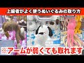 【アームが弱くても取れる】9割が知らない確率機の取り方26連発！！！【クレーンゲーム・UFOキャッチャー】