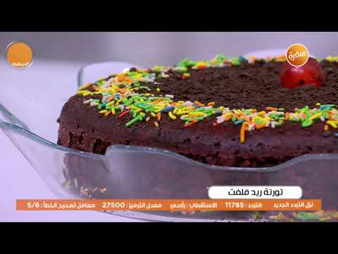 طريقة عمل تورتة ريد فيلفت