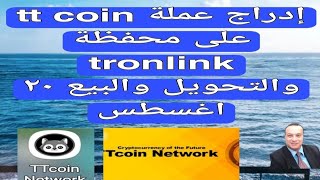 أدراج عملة TTcoin على محفظة tron link والبيع بعد ٢٠ اغسطس والتبديل بعملةtrx وتساوى 150 Tt