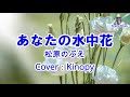 【新曲】あなたの水中花 松原のぶえ フルカバー Kinopy
