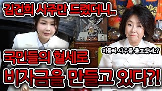 김건희 여사 비자금 의혹..국민들의 혈세로 만든 비자금을 들고 해외로 도망간다?! 용한무당에게 김건희 사주를…