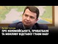 Артем Ситник про Коломойського, ПриватБанк та можливу відставку глави НАБУ