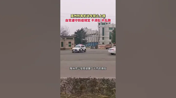 爲防控新冠肺炎疫情，禹州市所有機動車禁止上路，自覺遵守防疫法規，不亂跑，不添亂！ - 天天要聞