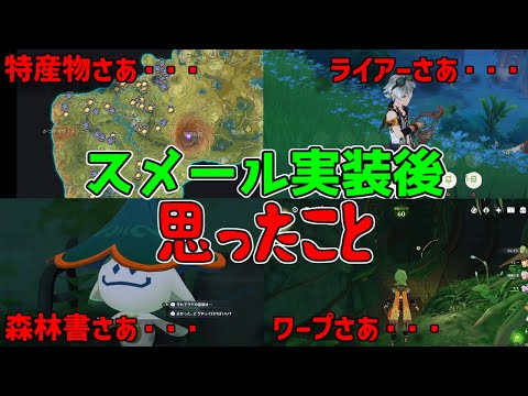 【原神】スメールを探索してて思ったことや感じたこと・・・【攻略解説】3.0ティナリ,コレイ,森林書,アランナラ,魔神任務,ワープポイント,世界任務デイリー任務