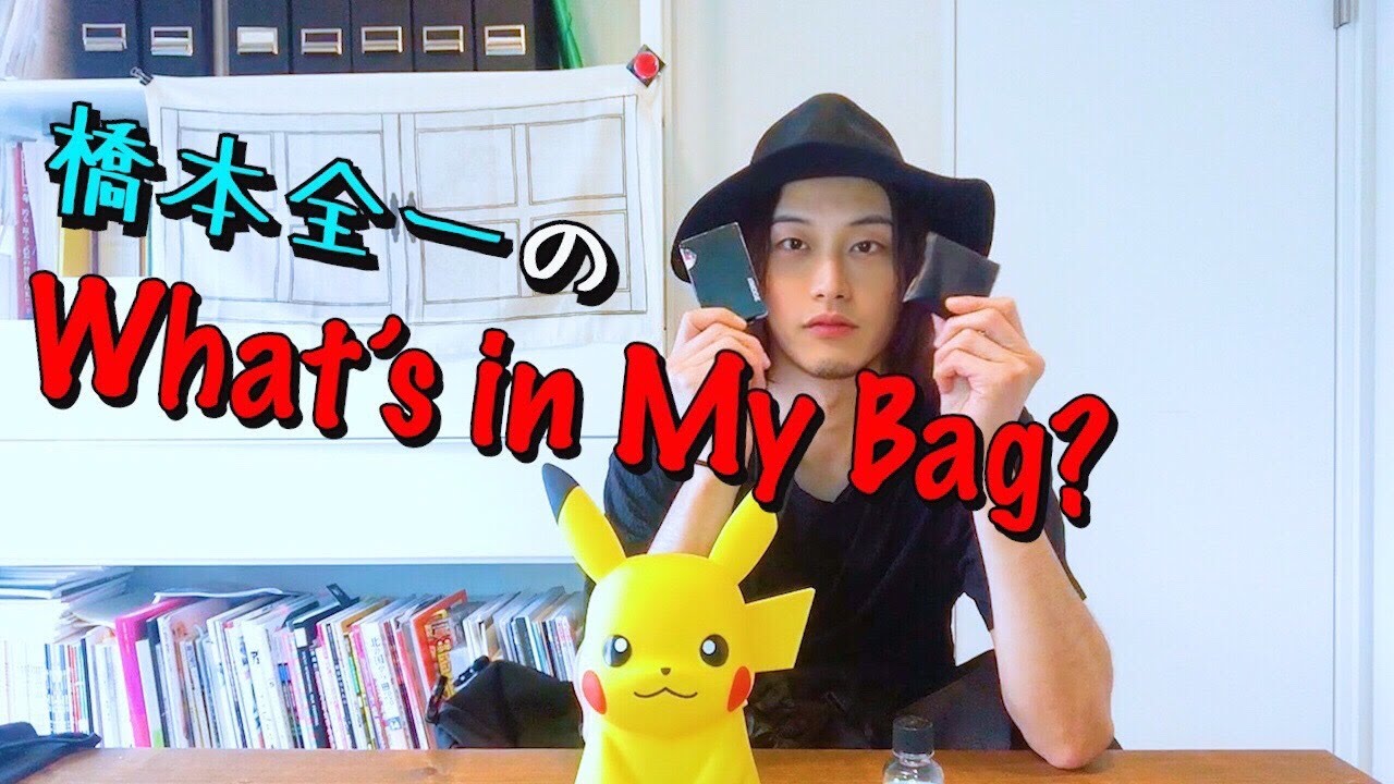 橋本全一のWhat’s in My Bag⁉️