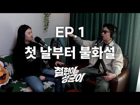 세계 최고의 코미디 팟캐스트, 대망의 첫 화 | 철현이와 성균이 EP.1