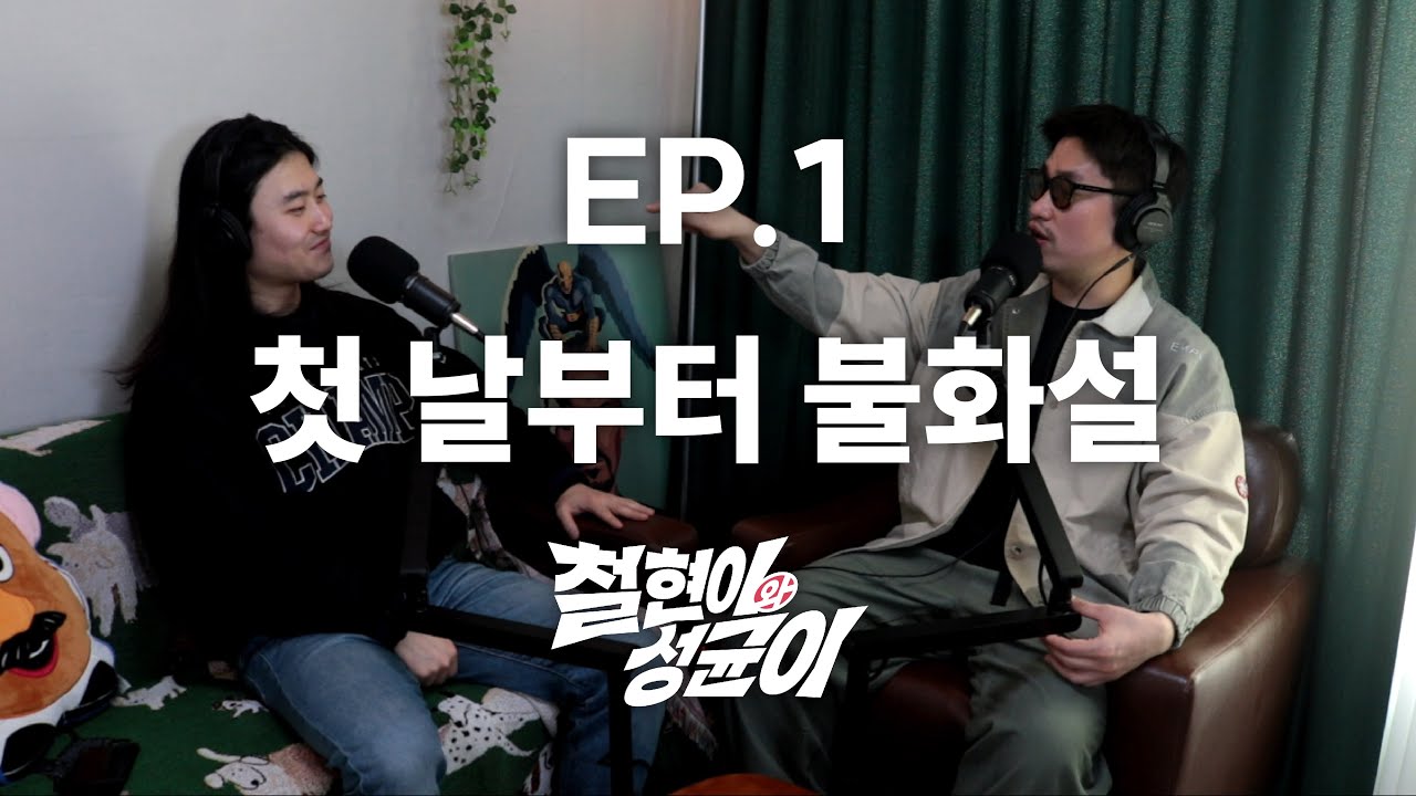 세계 최고의 코미디 팟캐스트, 대망의 첫 화 | 철현이와 성균이 EP.1