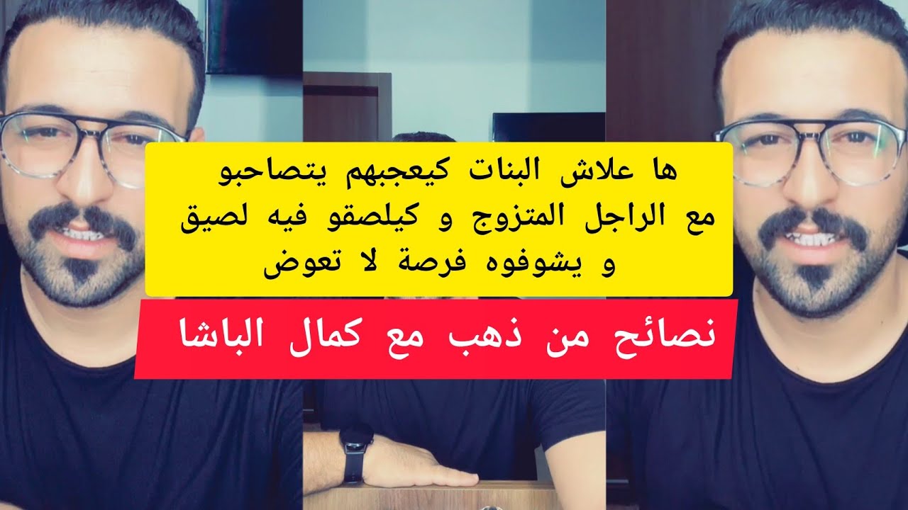 ها علاش البنات كيعجبهم يتصاحبو مع الراجل المتزوج و كيلصقو فيه لصيق كمال الباشا kamal el bacha