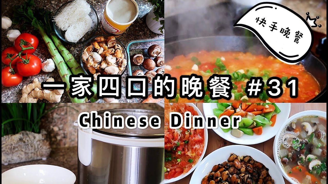 快手晚餐之3菜1汤30分钟开饭 一家四口的晚餐 31 豆豉青口 茄汁粉丝 三色时蔬 香菇请红萝卜汤 What My Family Eat For Dinner 31 安吉妈妈的厨房 快手晚餐之3菜1汤30分钟开饭 一家四口的晚餐 31 豆豉青口 茄汁粉丝 三色时蔬 香菇请红萝卜汤 What My Family Eat For Dinner 31 安吉妈妈的厨房