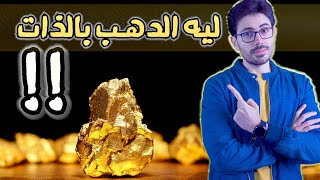 الذهب | المعدن الاكثر قيمة  فى التاريخ