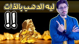 الذهب | المعدن الاكثر قيمة فى التاريخ