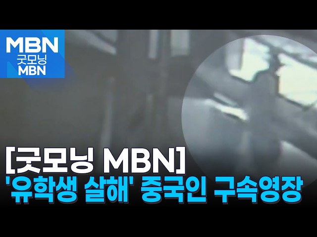 '중국인 유학생 살해' 30대 중국인 대학 강사 구속영장 신청 [굿모닝 MBN]