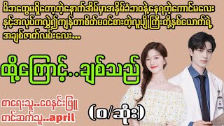 ထို့ကြောင့်...ချစ်သည်#April#La Yate