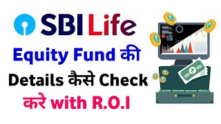 SBI life equity fund detail | sbi life equity fund NAV | sbi life equity fund rate of return
