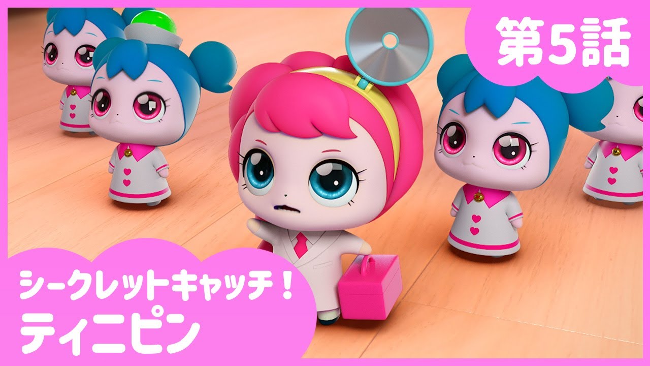 [シークレットキャッチ！ティニピン] 🔑5話｜治してあげるピーポー💘