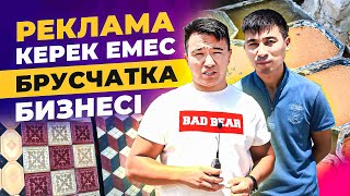 видео: Брусчатка өндірісі - 18 күнге клиенттер кезекте тұр! Күніне 130 000 тг табыс.|Брусчатка бизнес план. картинка: Брусчатка өндірісі - 18 күнге клиенттер кезекте тұр! Күніне 130 000 тг табыс.|Брусчатка бизнес план.