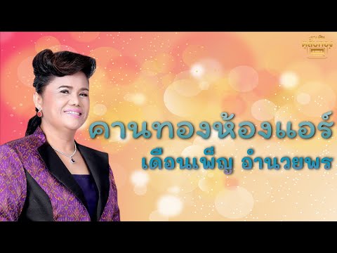 คานทองห้องแอร์ - เดือนเพ็ญ อํานวยพร [Official Audio] | รวมฮิตตลับทอง