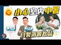 中暑死亡率可達70% 1類人士最高危！｜中西合璧消暑貼士 跟註冊中醫師在家排熱毒｜ 室內中暑？4招教你防暑於未然｜健康嗎 @HealthCodeHK 【Chat醫D】#中暑 #heatstroke