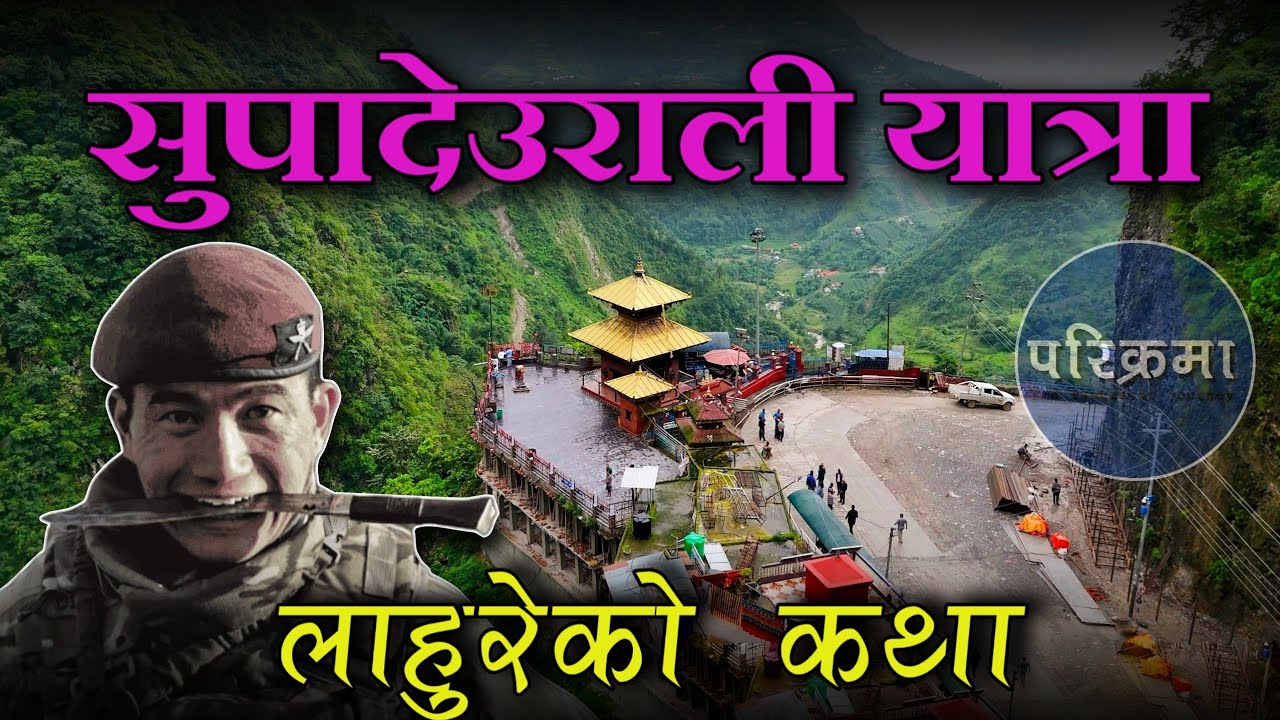 रगत आउने देवी सुपादेउराली || Supadeurali Arghakhanchi #parikrama 